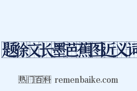 题徐文长墨芭蕉图近义词是什么意思的图片